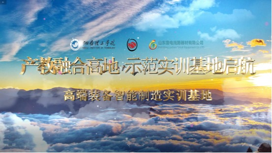 best365中国官方网站电力金具研发中心•山东鲁电线路器材高端装备智能制造实训基地产教融合宣传片